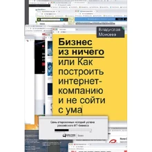 Владислав Моисеев Бизнес из ничего, или Как построить интернет-компанию и не сойти с ума: Производитель Альпина Паблишер