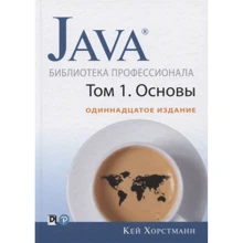 Кей Хорстманн: Java. Библиотека профессионала. Том 1. Основы (11-е издание): Производитель Диалектика