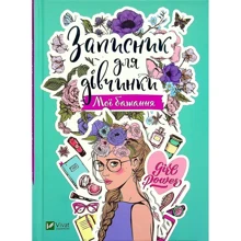 Записник для дівчинки. Мої бажання: Производитель Виват