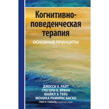 Райт, Браун, Тейз, Баско: Когнітивно-поведінкова терапія. Основні принципи: Виробник діалектика