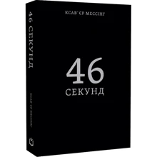 Ксав'єр Мессінг: 46 секунд: Производитель Дакор