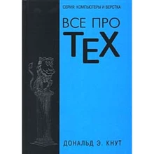 Дональд Кнут: Все про TEX: Виробник Вільямс