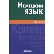 Крашенников, Шевякова, Игнатова: Немецкий язык. Переписка : Производитель Живой язык