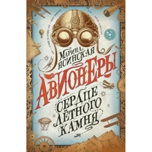 Марина Ясинская: Авионеры. Книга 1. Сердце лётного камня: Производитель Росмэн