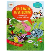 Що я вмію перед школою. Ілюстрована книжка-довідник: Производитель Ранок