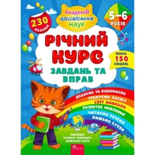 Річний курс завдань та вправ. 5-6 років: Производитель АССА