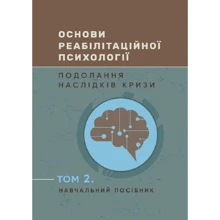 Основи реабілітаційної психології. Подолання наслідків кризи. Том 2: Производитель Сварог