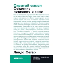 Лінда Сегер: Прихований сенс. Створення підтексту в кіно: Виробник Паблішер