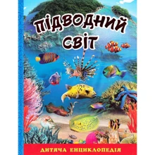 Підводний світ. Дитяча енциклопедія (блакитна): Производитель Глория