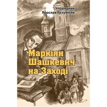 Маркіян Шашкевич на Заході: Производитель Центр навчальної літератури (ЦУЛ)