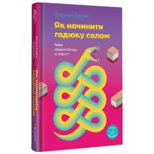 Олександра Фідкевич: Як начинити гадюку салом. Рецепт створення бізнесу на творчості: Виробник #книголав