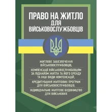 Право на житло для військовослужбовців: житлове забезпечення військовослужбовців: Производитель Професіонал