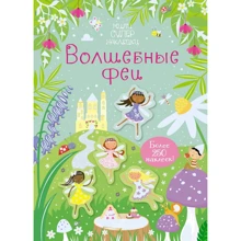 Кирстен Робсон: Волшебные феи: Производитель Махаон