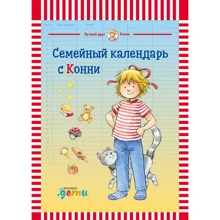 Семейный календарь с Конни: Производитель Альпина Паблишер