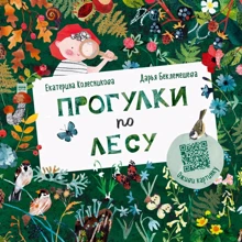 Екатерина Колесникова: Прогулки по лесу: Производитель Манн, Иванов и Фербер