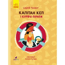 Сергій Лоскот: Капітан Кеп і курячі пірати: Виробник Ранок