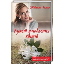 Світлана Талан: Букет улюблених квітів: Производитель Клуб семейного досуга
