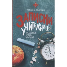 Тетяна Мирна: Записки вчительки: Виробник АСТ