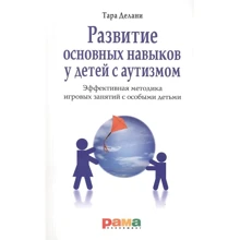 Тара Делани: Развитие основных навыков у детей с аутизмом: Производитель Рама Паблишинг