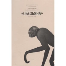 Всеволод Зельченко: Стихотворение Владислава Ходасевича «Обезьяна»: Производитель Новое издательство