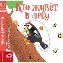 Василь Федієнко: Хто живе в лісі: Виробник школа