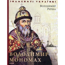 Володимир Річка: Володимир Мономах: Виробник Фолио
