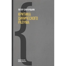 Петері Слотердайк: Критика цинічного розуму: Виробник Издательство Ивана Лимбаха