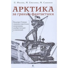 П. Філін, М. Ємеліна, М. Савінов: Арктика за межею фантастики: Виробник Paulsen