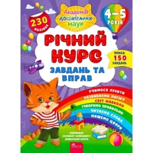 Річний курс завдань та вправ. 4-5 років: Производитель АССА