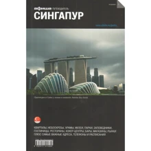 Сінгапур. Путівник Афіші: Виробник Компанія Афіша