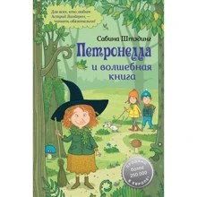 Сабина Штэдинг: Петронелла и волшебная книга: Производитель Питер
