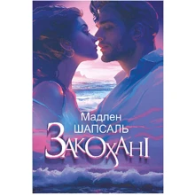 Мадлен Шапсаль: Закохані: Производитель Навчальна книга Богдан