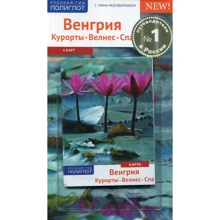 Ірина Фатіева: Угорщина. Курорти. Велнес. Спа (+ карта): Виробник Аякс-пресс