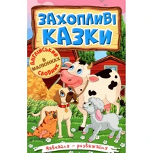 Навчайся-розважайся. Захопливі казки: Производитель Глория