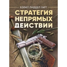 Бэзил Лиддел Гарт: Стратегия непрямых действий: Производитель Сварог