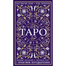 Костянтин Лаво, Ніна Фролова: Таро. Повний посібник з читання карт і практики передбачення: Производитель BookChef