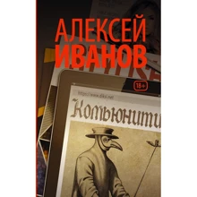 Олексій Іванов: Ком'юніті: Виробник АСТ