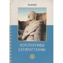 Аналайо: Перспективи Сатипаттхана: Виробник Гангу