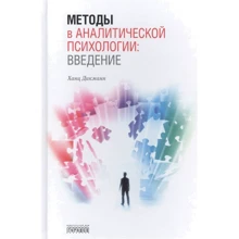 Ханц Дікманн: Методи аналітичної психології. Вступ: Виробник Городец