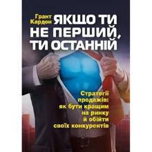 Грант Кардон: Якщо ти не перший, ти останній. Стратегії продажів. Як бути кращим на ринку й обійти своїх конкурентів: Производитель Сварог