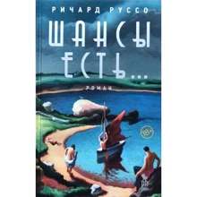 Річард Руссо: Шанси є...: Виробник Фантом-Пресс