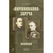 О. О. Клименко: «Вирівнювання» Збруча. Пальпація. Книга 1: Производитель Навчальна книга Богдан