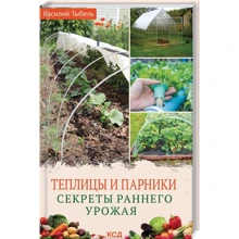 Василий Тыбель: Теплицы и парники. Секреты раннего урожая: Производитель Клуб семейного досуга