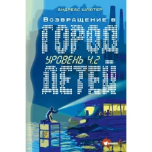 Андреас Шлютер: Рівень 4.2. Повернення в Місто дітей: Виробник АСТ