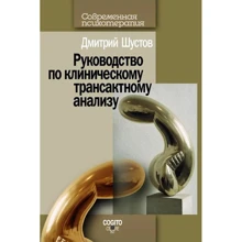 Дмитрий Шустов: Руководство по клиническому трансактному анализу: Производитель Когито-Центр