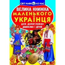 Велика книжка маленького українця: Производитель БАО