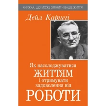 Дейл Карнегі: Як насолоджуватіся життям и отрімуваті удовольствие від роботи: Виробник Країна Мрій