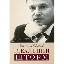Віталій Скоцик: Ідеальний шторм: Виробник Саміт-Книга