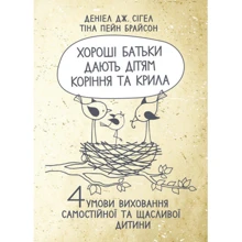 Денієл Сігел, Тіна Пейн Брайсон: Хороші батьки дають дітям коріння та крила. 4 умови виховання самостійної та щасливої дитини: Виробник КНТ