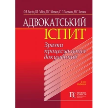 Адвокатський іспит: Зразки процесуальних документів (4-те видання): Виробник Алерта